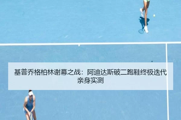 ji-pu-qiao-ge-bo-lin-xie-mu-zhi-zhan-a-di-da-si-po-er-pao-xie-zhong-ji-die-dai-qin-shen-shi-ce-2-370.jpg